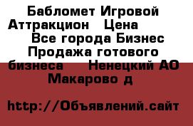 Бабломет Игровой Аттракцион › Цена ­ 120 000 - Все города Бизнес » Продажа готового бизнеса   . Ненецкий АО,Макарово д.